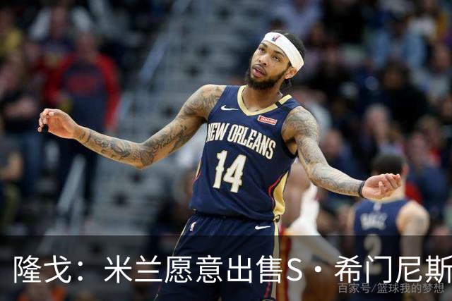 隆戈：米兰愿意出售S·希门尼斯，但希望极力避免低价抛售
