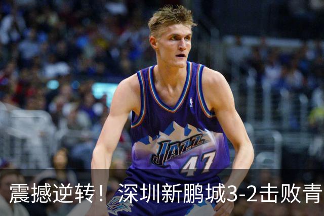 震撼逆转！深圳新鹏城3-2击败青岛海牛，赛季精彩瞬间回顾