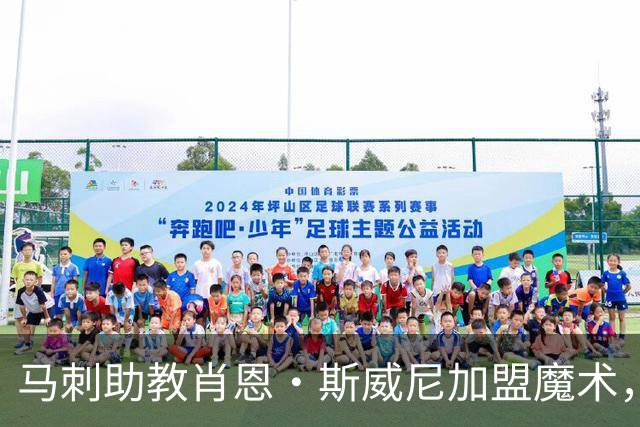 马刺助教肖恩·斯威尼加盟魔术，重建之路迎来防守大师