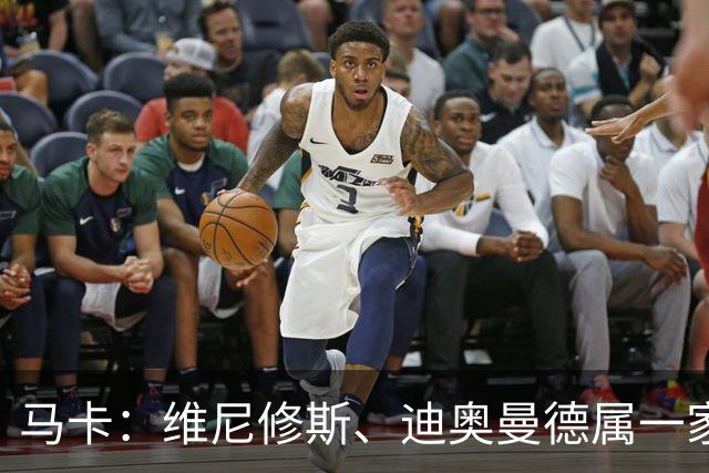 马卡：维尼修斯、迪奥曼德属一家经纪公司；皇马大笔引援必有大牌离队