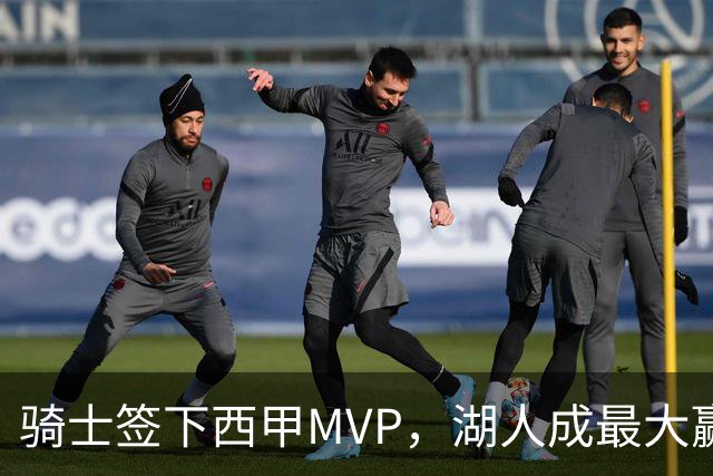 骑士签下西甲MVP，湖人成最大赢家，压低库明加身价，甩卖范德比尔特