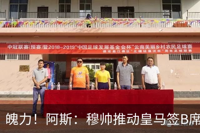 魄力！阿斯：穆帅推动皇马签B席邓弗里斯库库，在引援拥有话语权