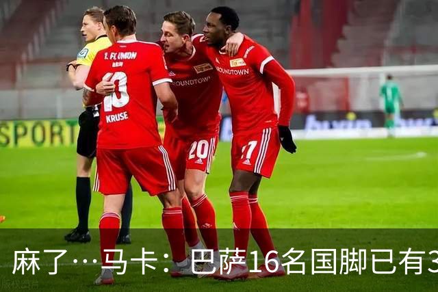 麻了…马卡：巴萨16名国脚已有3人在世界杯受伤 亚马尔情况也不好