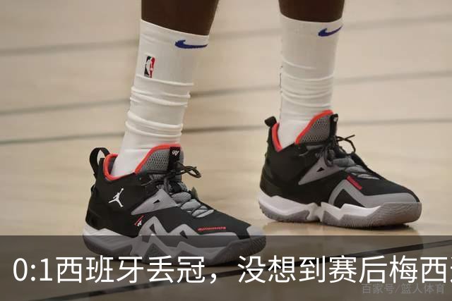 0:1西班牙丢冠，没想到赛后梅西这样说，不是少打一人能扳平的！