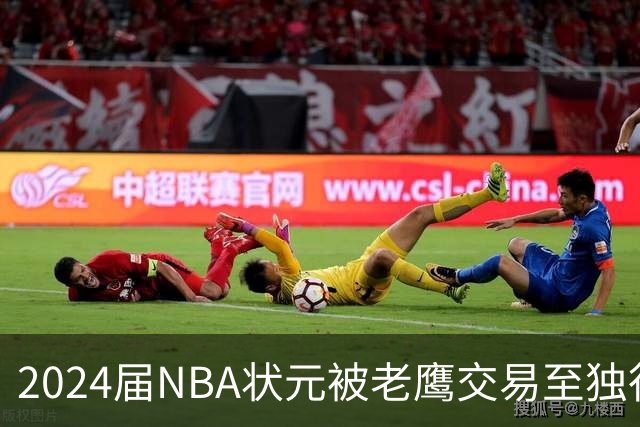 2024届NBA状元被老鹰交易至独行侠，第二年就被母队放弃，里萨谢会是下一个本内特吗？