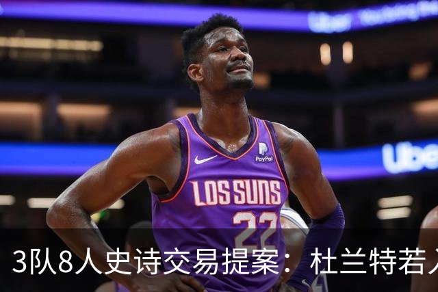3队8人史诗交易提案：杜兰特若入猛龙，伦纳德与巴恩斯将迎最强搭档