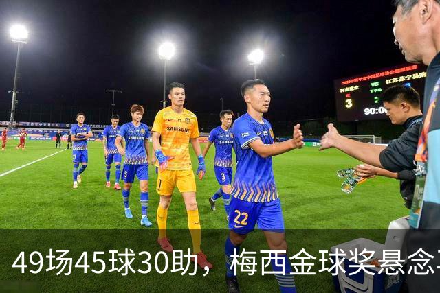 49场45球30助，梅西金球奖悬念再起！39岁球王何时归队有了答案