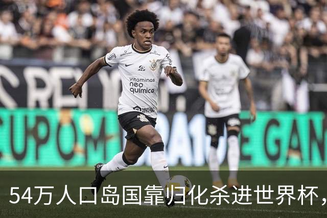 54万人口岛国靠归化杀进世界杯，中国足球为何学不来？
