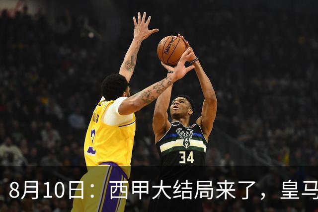 8月10日：西甲大结局来了，皇马1.4亿买下只打过一年欧冠的迪奥曼德，引发五大争议点