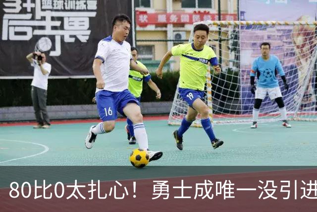 80比0太扎心！勇士成唯一没引进新援球队 美媒称库里该申请交易