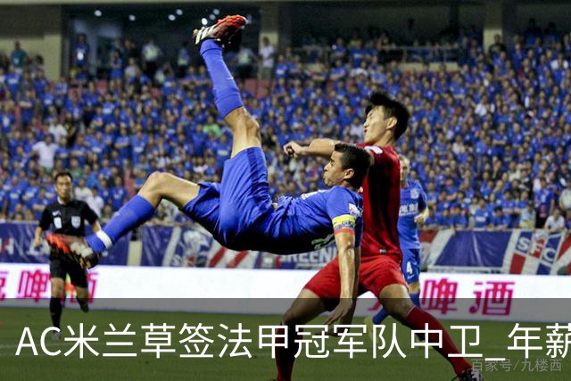 AC米兰草签法甲冠军队中卫 年薪250万合同5年