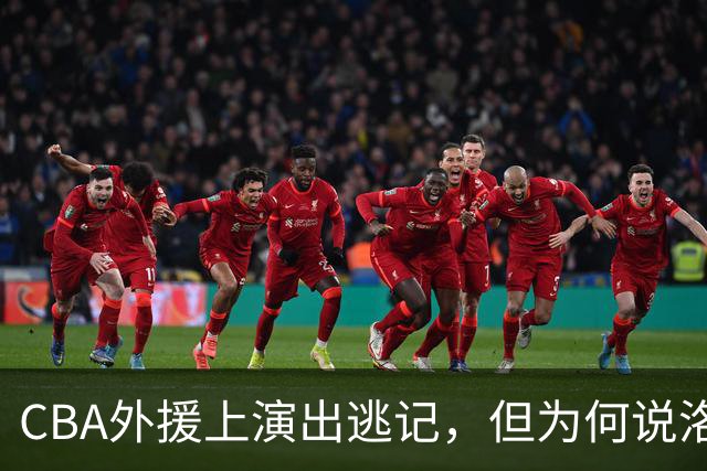 CBA外援上演出逃记，但为何说洛夫顿和奎因的离开透露着诡异