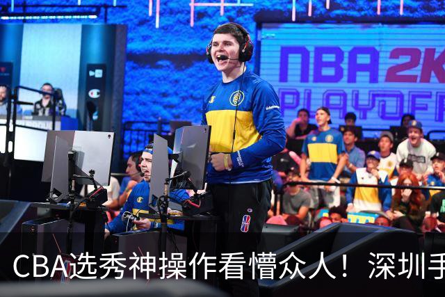 CBA选秀神操作看懵众人！深圳手握7号签直接弃权，等到18顺位才选单涛儿子
