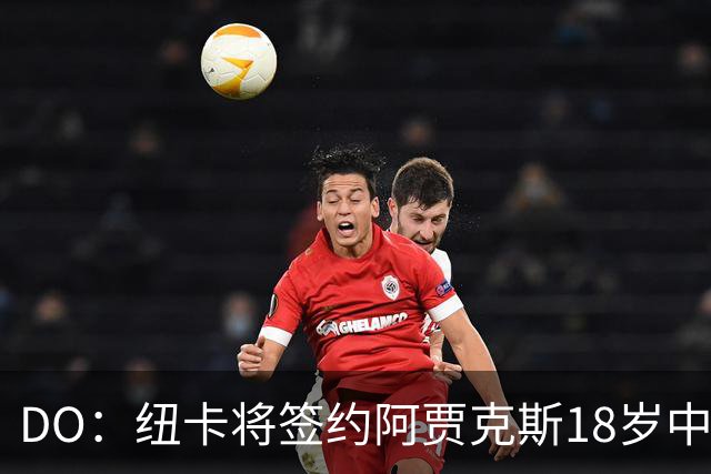 DO：纽卡将签约阿贾克斯18岁中场斯图尔，转会费约2500万欧