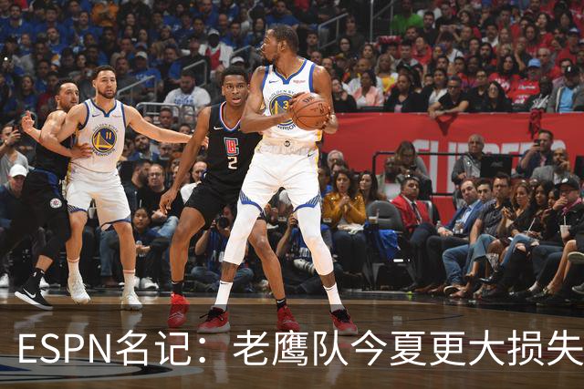 ESPN名记：老鹰队今夏更大损失非A.J.布朗，而是他的离开