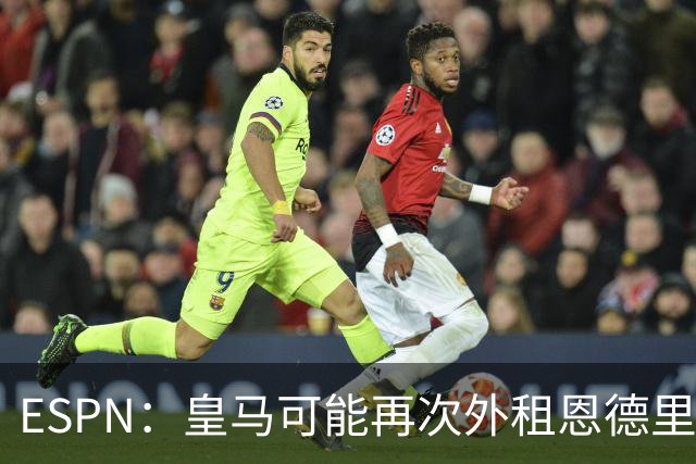 ESPN：皇马可能再次外租恩德里克腾出空间，但球员希望留队竞争