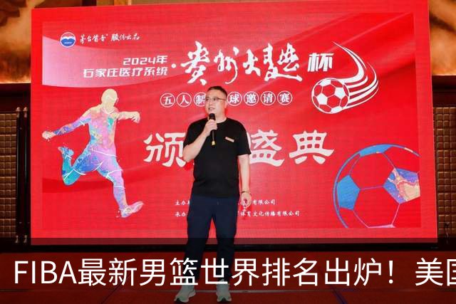 FIBA最新男篮世界排名出炉！美国稳居榜首，中国男篮下滑4位跌至世界第30、亚洲第五