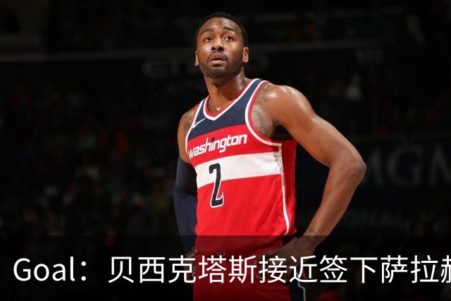 Goal：贝西克塔斯接近签下萨拉赫，转会费约1000万欧