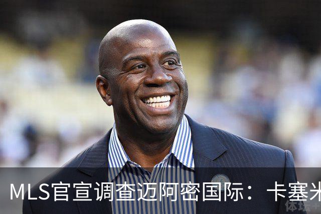 MLS官宣调查迈阿密国际：卡塞米罗转会涉嫌违规