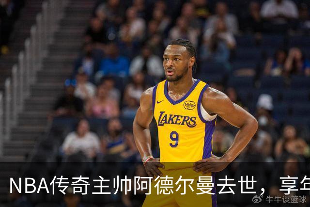 NBA传奇主帅阿德尔曼去世，享年79岁！曾执教姚明，率火箭打出22连胜
