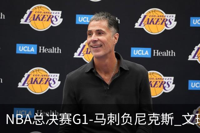 NBA总决赛G1-马刺负尼克斯 文班26+12布伦森30分
