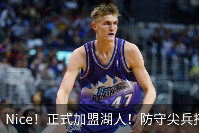 Nice！正式加盟湖人！防守尖兵搭档东契奇