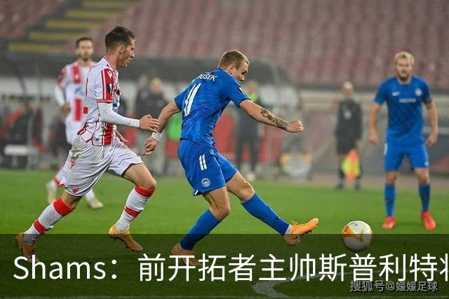Shams：前开拓者主帅斯普利特将担任公牛新任主教练！