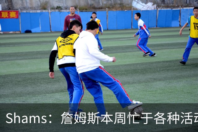 Shams：詹姆斯本周忙于各种活动 预计下周非常接近做出决定