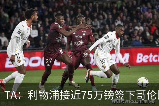 TA：利物浦接近75万镑签下哥伦比亚17岁天才萨穆埃尔·马丁内斯