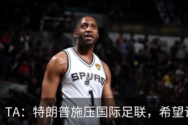 TA：特朗普施压国际足联，希望让摩洛哥承办下届世界杯决赛
