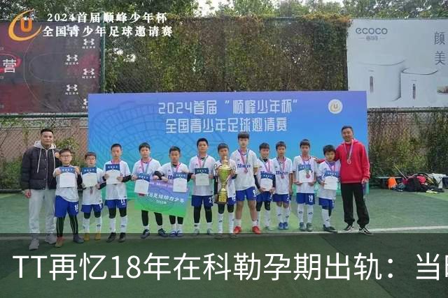 TT再忆18年在科勒孕期出轨：当时没想坦白🥶只希望没人发现