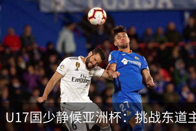 U17国少静候亚洲杯：挑战东道主沙特 不骄不怯