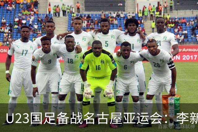 U23国足备战名古屋亚运会：李新翔、向余望领衔，潜力新星集结