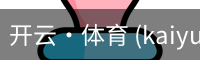 开云·体育 (kaiyun)官方网站_KAIYUN SPORT
